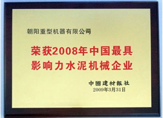 榮獲2008年中國最具影響力水泥機械企業(yè)